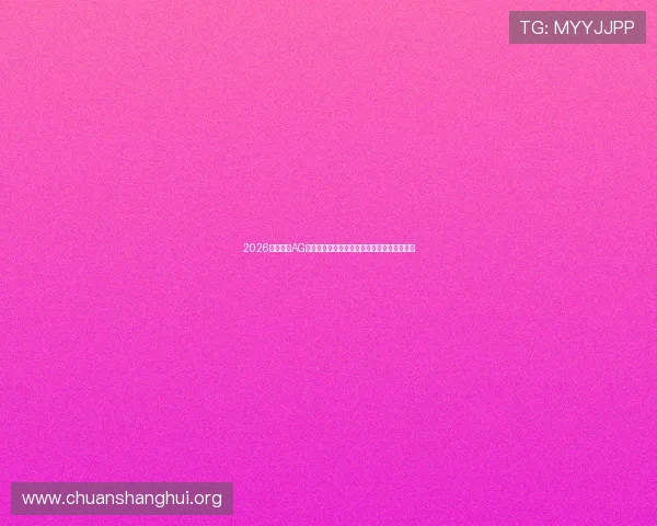 2026年最新的AG视讯登录入口大全帮助玩家轻松进入游戏世界