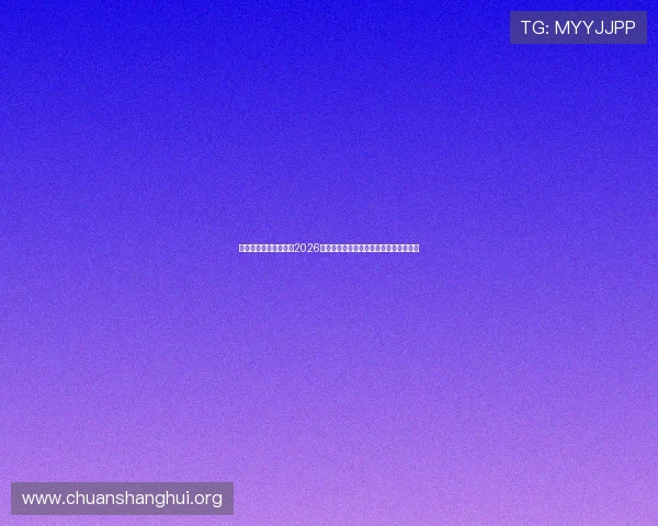 米兰真人版足球盛典：2026世界杯赛场上的精彩对决与精彩瞬间回顾